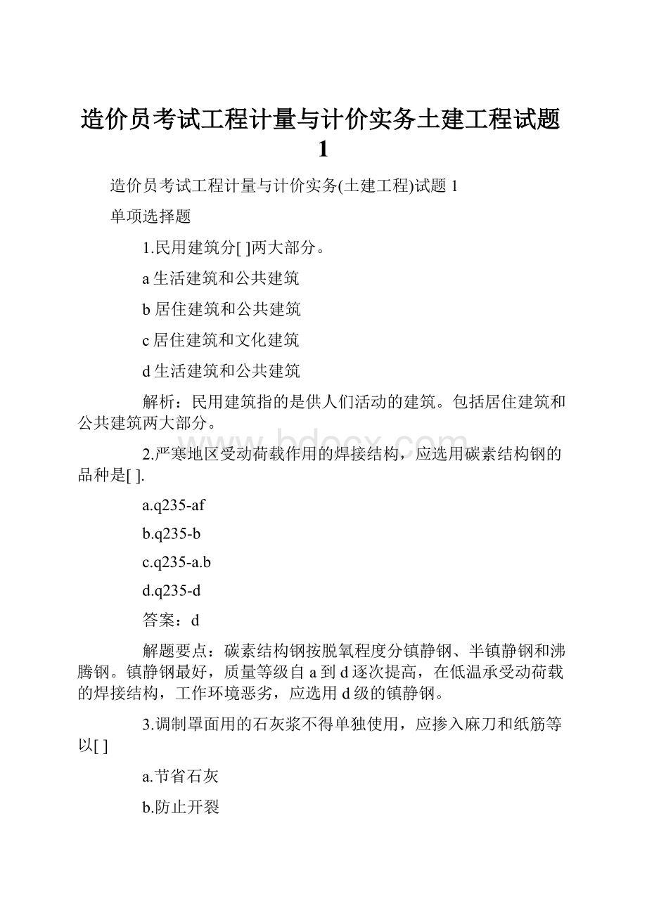 造价员考试工程计量与计价实务土建工程试题1.docx