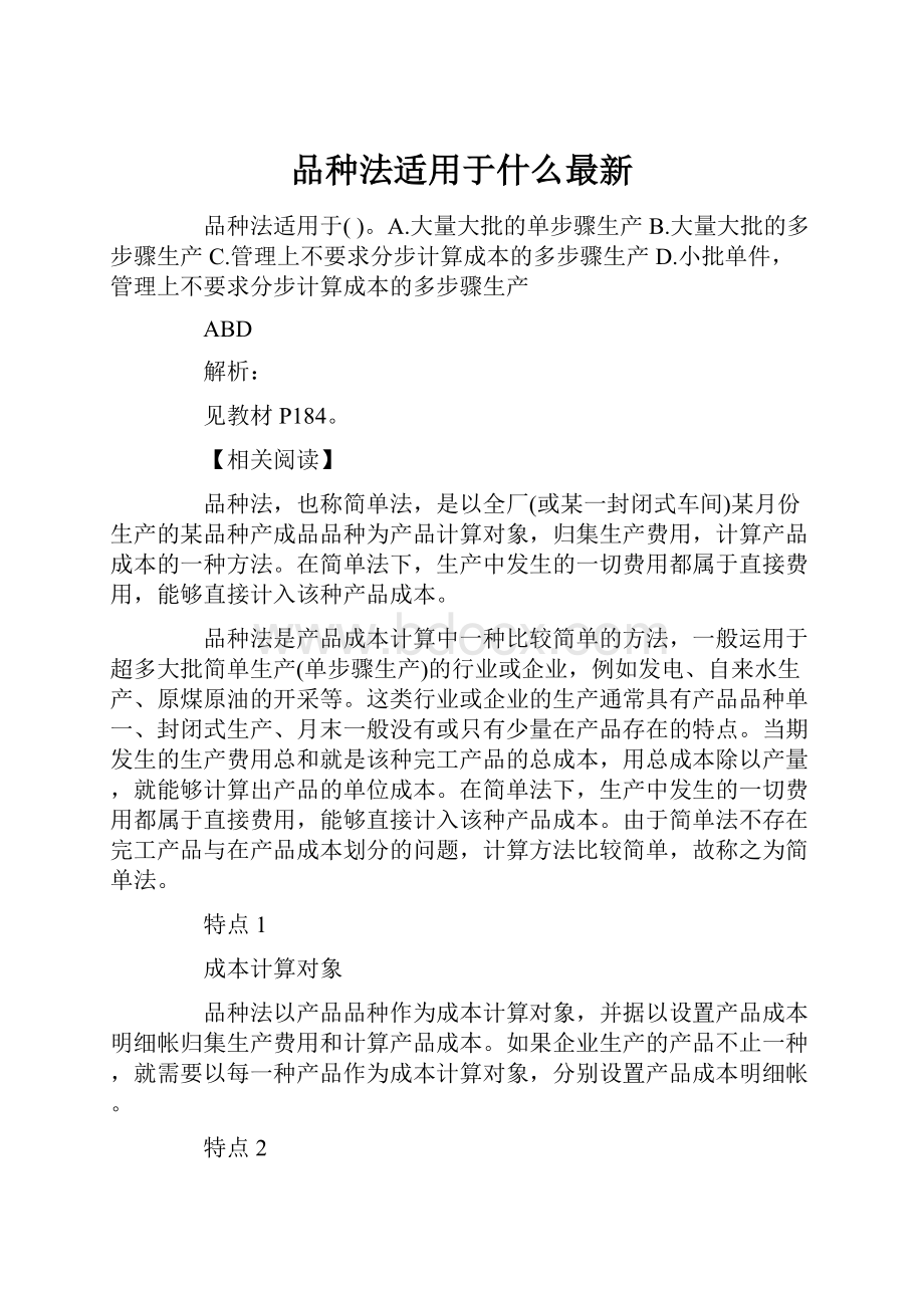 品种法适用于什么最新.docx_第1页