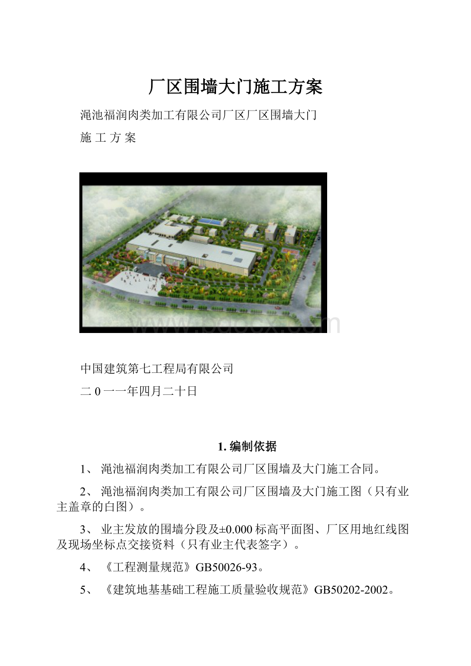 厂区围墙大门施工方案.docx