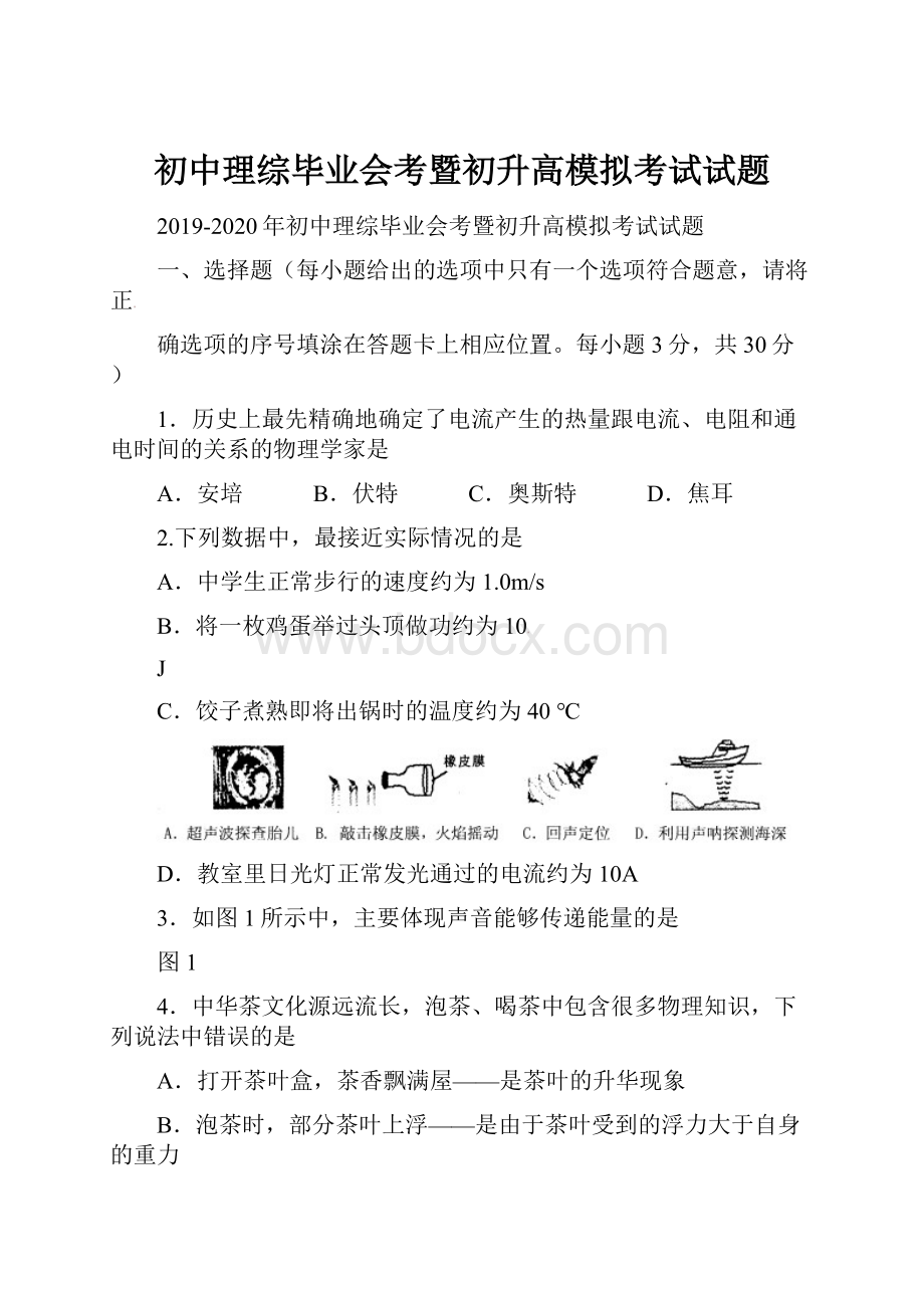 初中理综毕业会考暨初升高模拟考试试题.docx_第1页