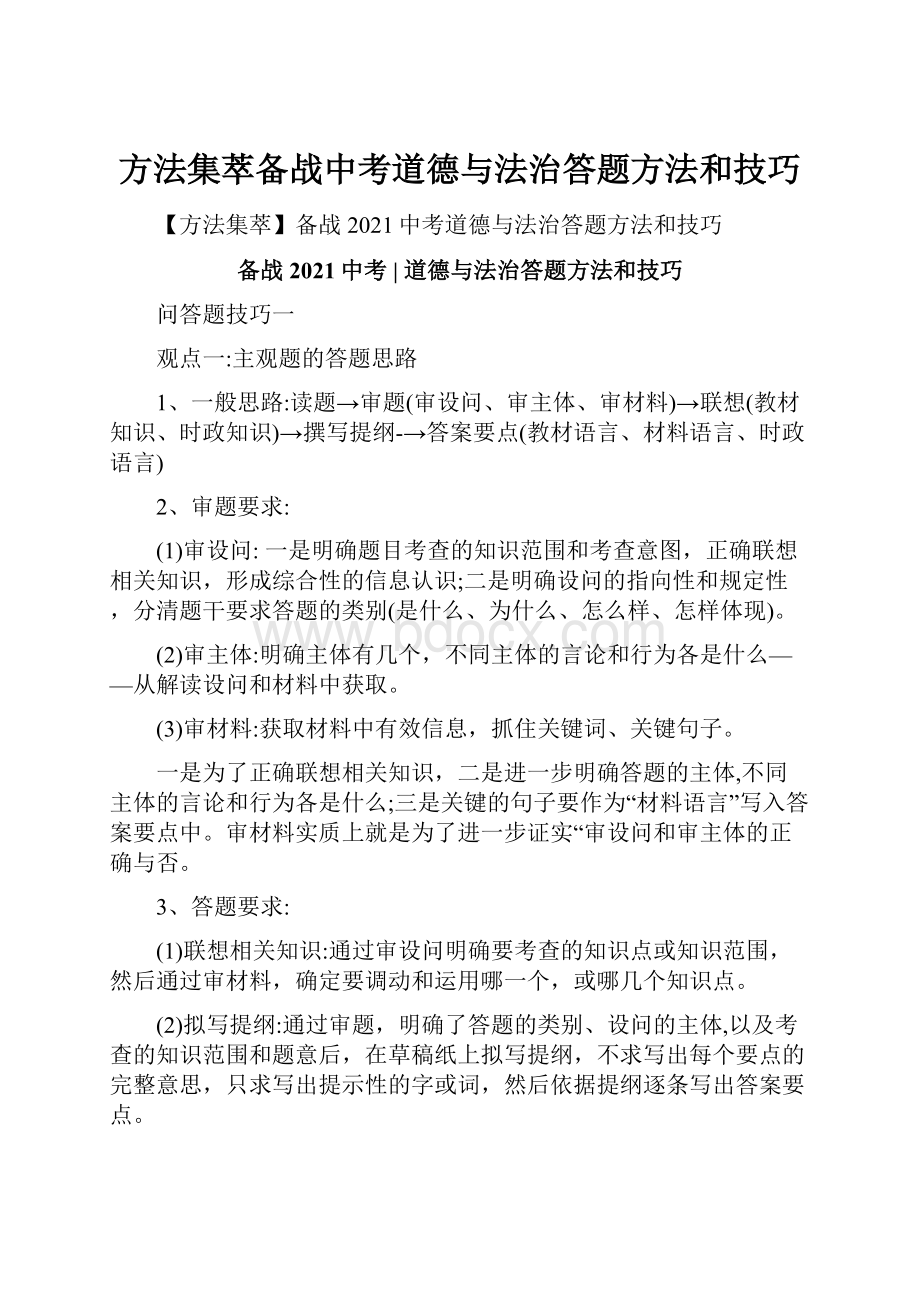 方法集萃备战中考道德与法治答题方法和技巧.docx