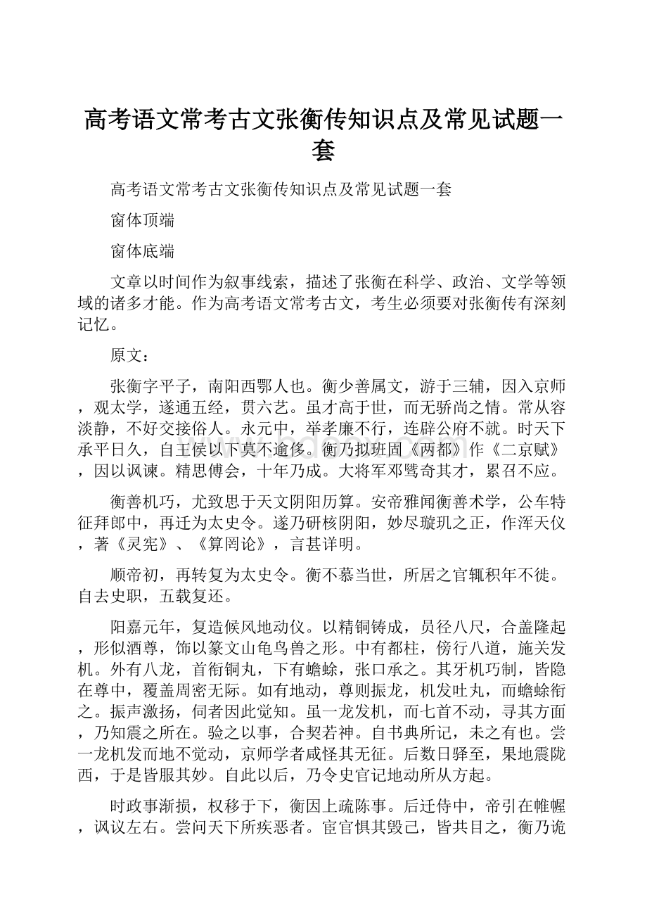 高考语文常考古文张衡传知识点及常见试题一套.docx