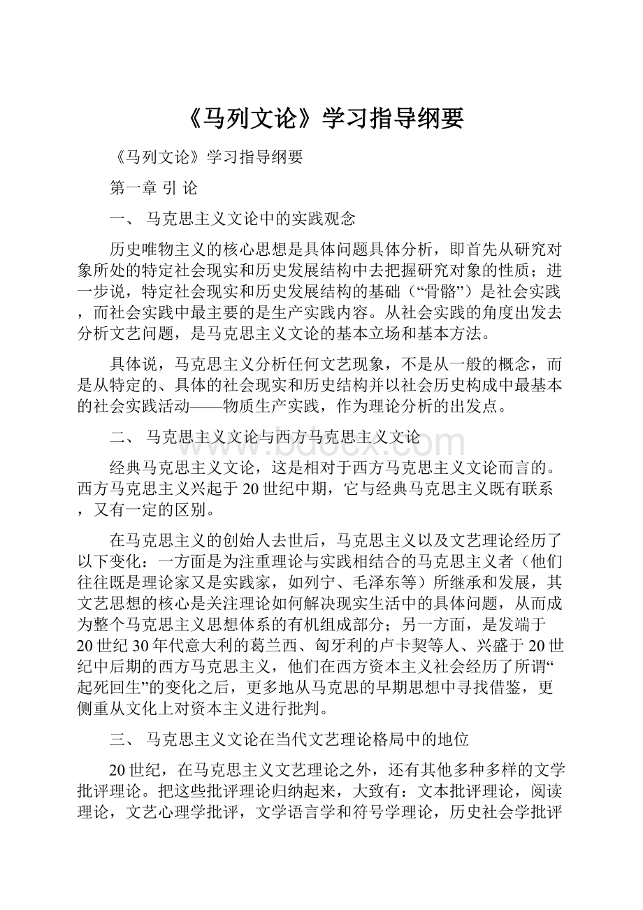 《马列文论》学习指导纲要.docx