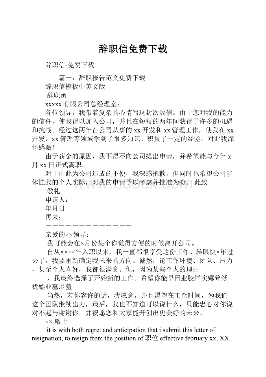 辞职信免费下载.docx_第1页