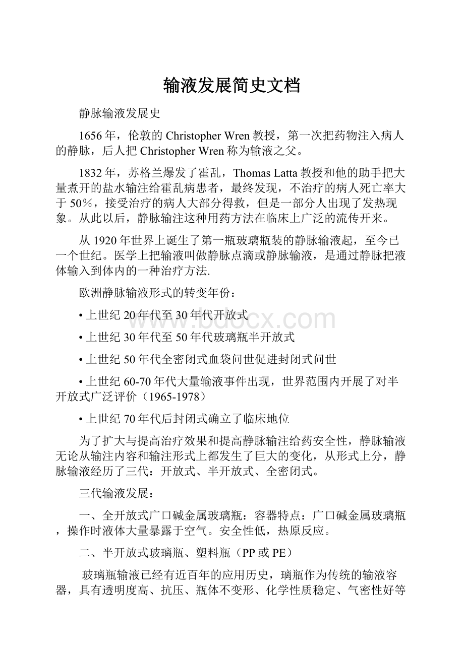 输液发展简史文档.docx