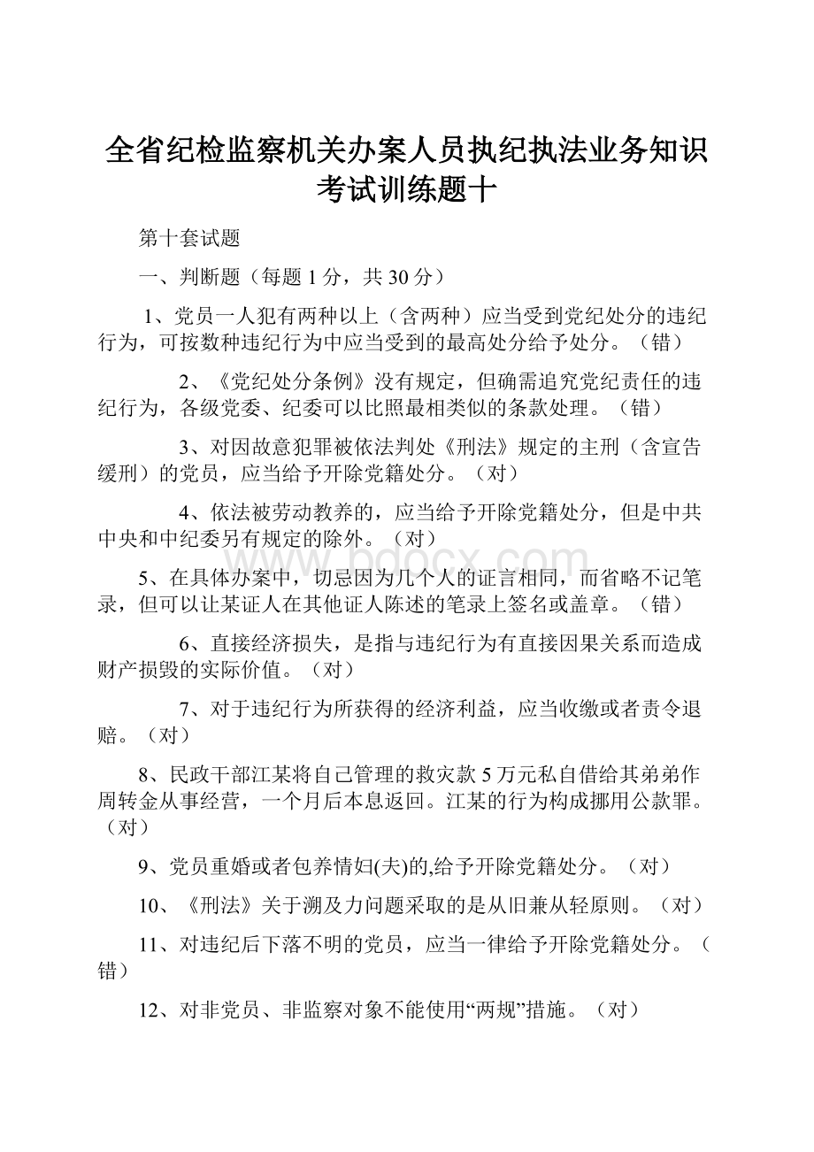 全省纪检监察机关办案人员执纪执法业务知识考试训练题十.docx