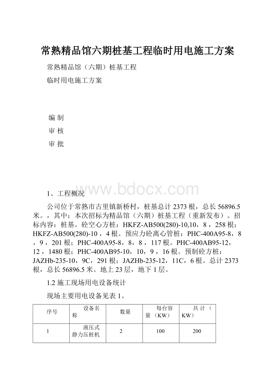 常熟精品馆六期桩基工程临时用电施工方案.docx_第1页