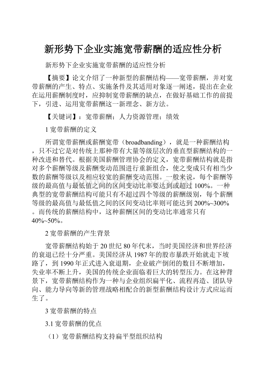 新形势下企业实施宽带薪酬的适应性分析.docx