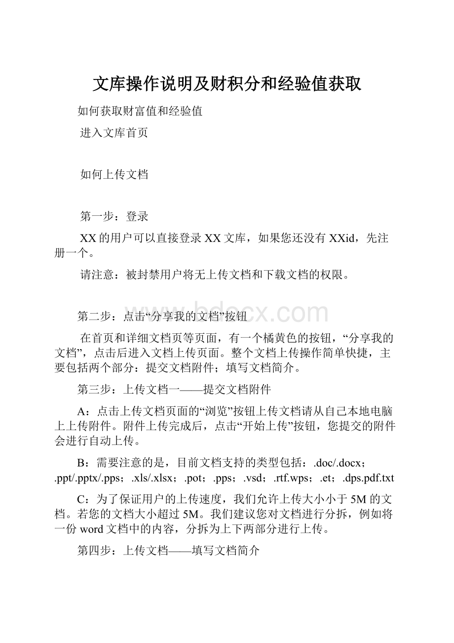 文库操作说明及财积分和经验值获取.docx