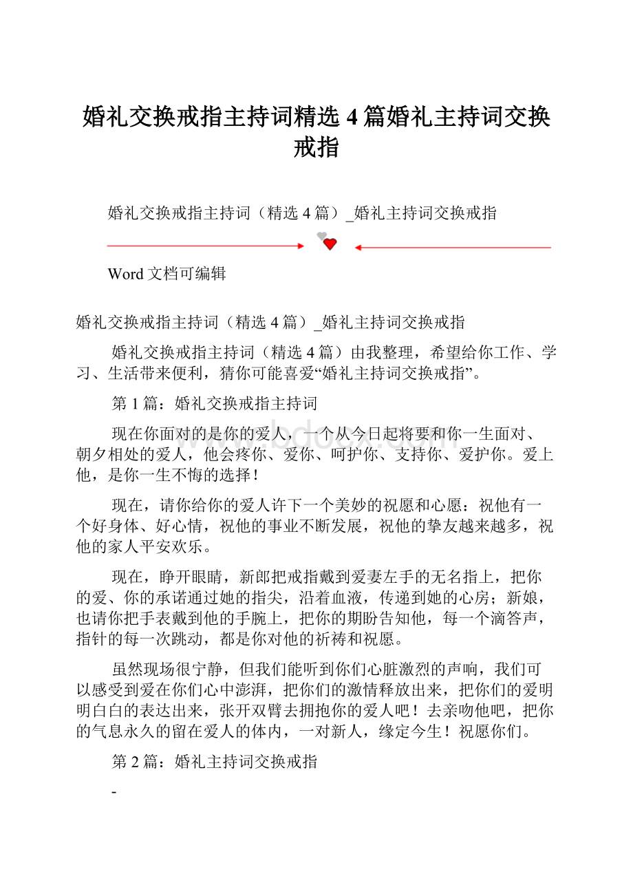 婚礼交换戒指主持词精选4篇婚礼主持词交换戒指.docx