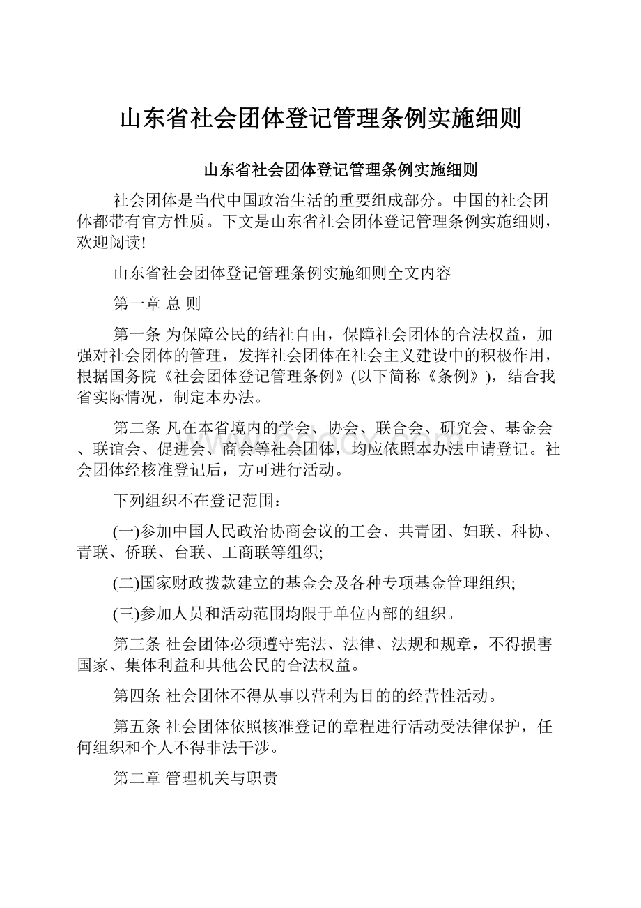 山东省社会团体登记管理条例实施细则.docx