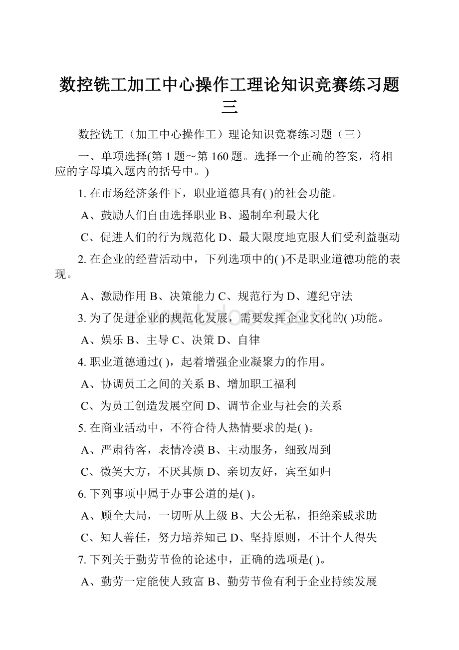 数控铣工加工中心操作工理论知识竞赛练习题三.docx_第1页