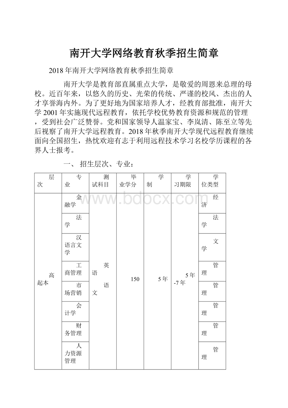 南开大学网络教育秋季招生简章.docx_第1页