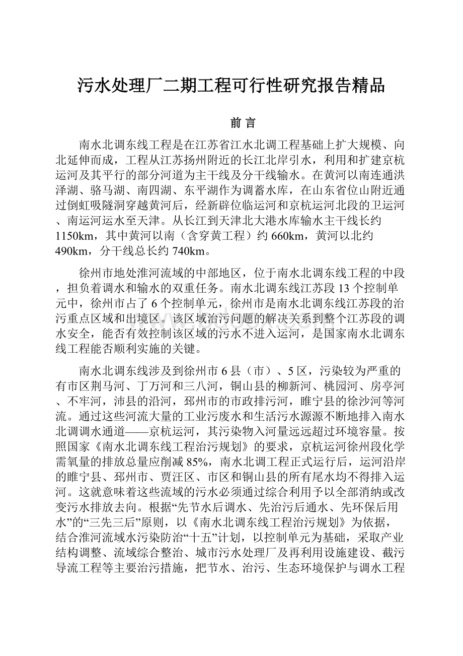 污水处理厂二期工程可行性研究报告精品.docx