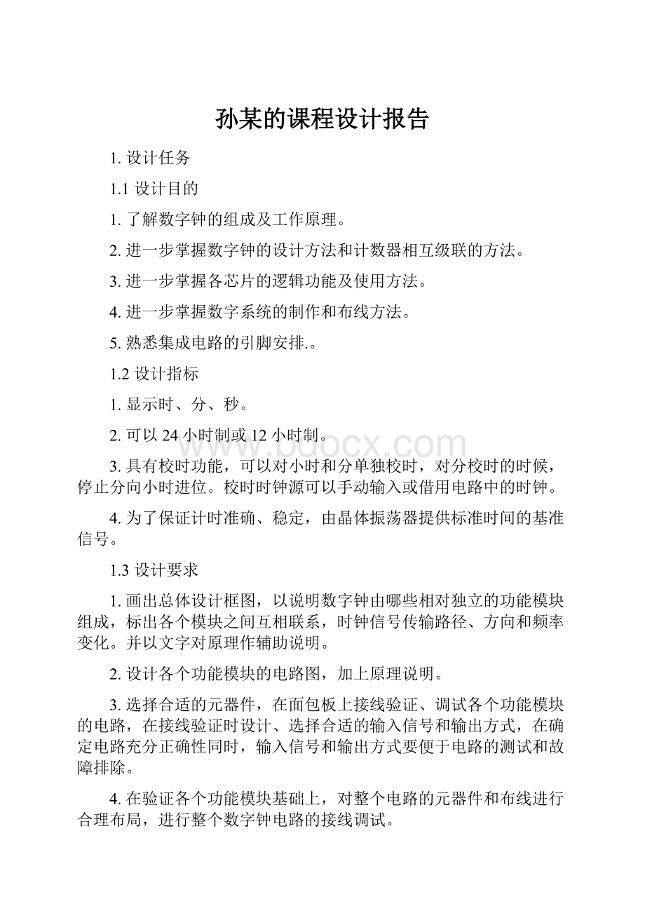 孙某的课程设计报告.docx