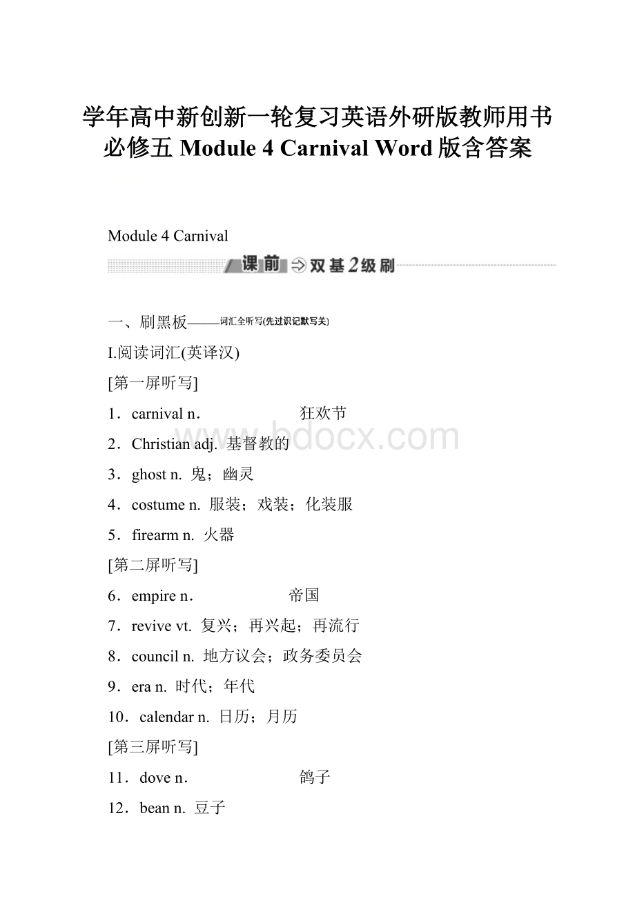 学年高中新创新一轮复习英语外研版教师用书必修五 Module 4 Carnival Word版含答案.docx_第1页