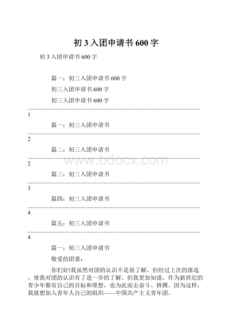 初3入团申请书600字.docx_第1页