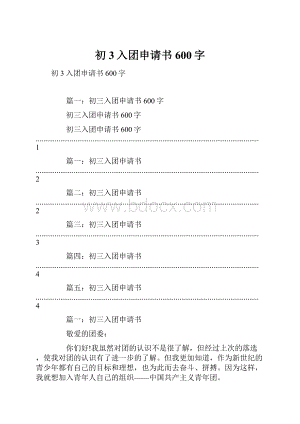 初3入团申请书600字.docx