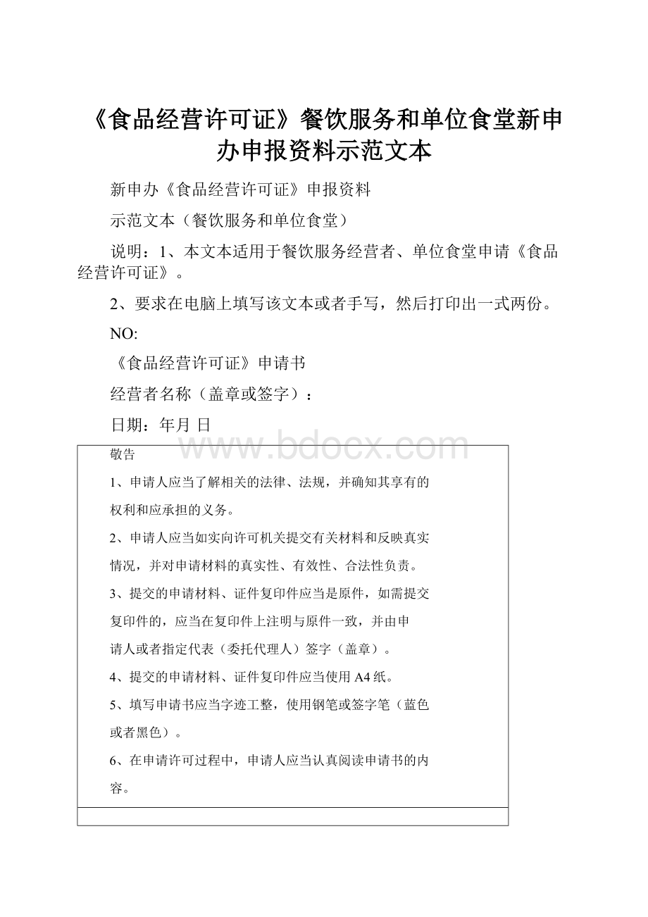 《食品经营许可证》餐饮服务和单位食堂新申办申报资料示范文本.docx_第1页