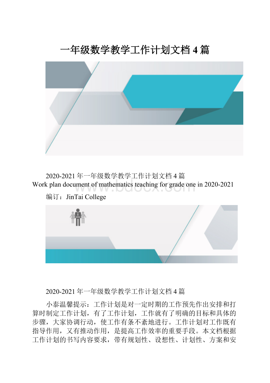 一年级数学教学工作计划文档4篇.docx