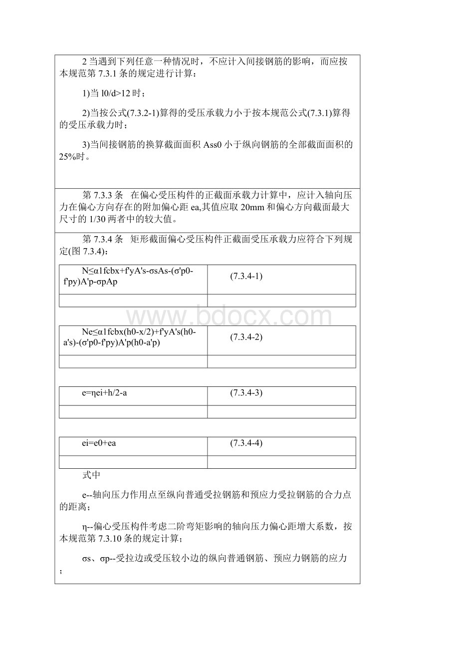 73正截面受压承载力计算.docx_第3页