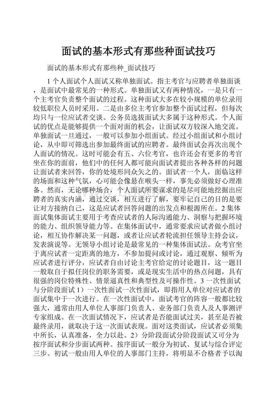 面试的基本形式有那些种面试技巧.docx