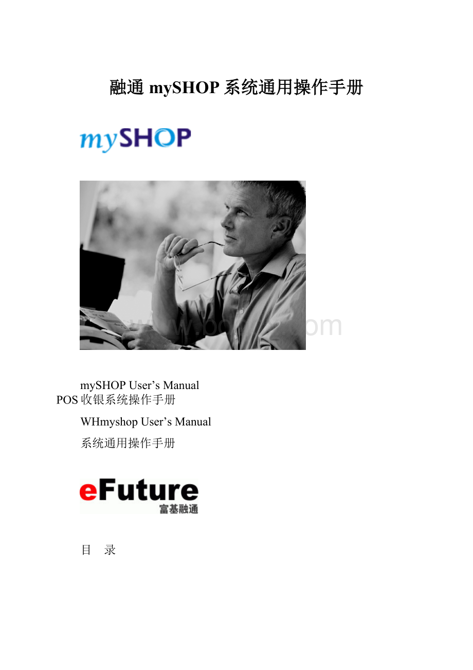 融通mySHOP系统通用操作手册.docx