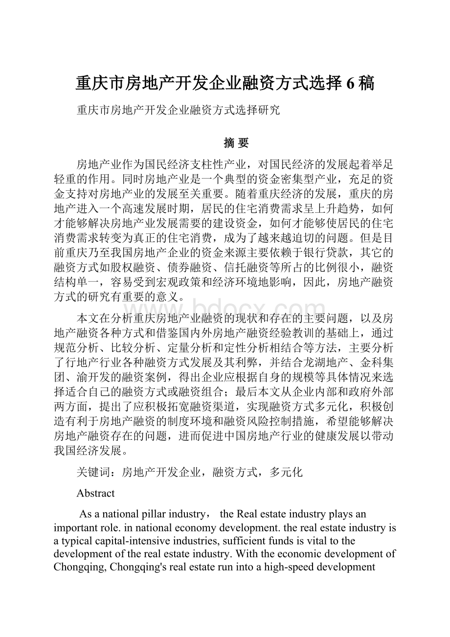 重庆市房地产开发企业融资方式选择6稿.docx