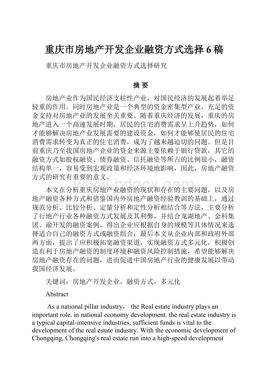 重庆市房地产开发企业融资方式选择6稿.docx_第1页