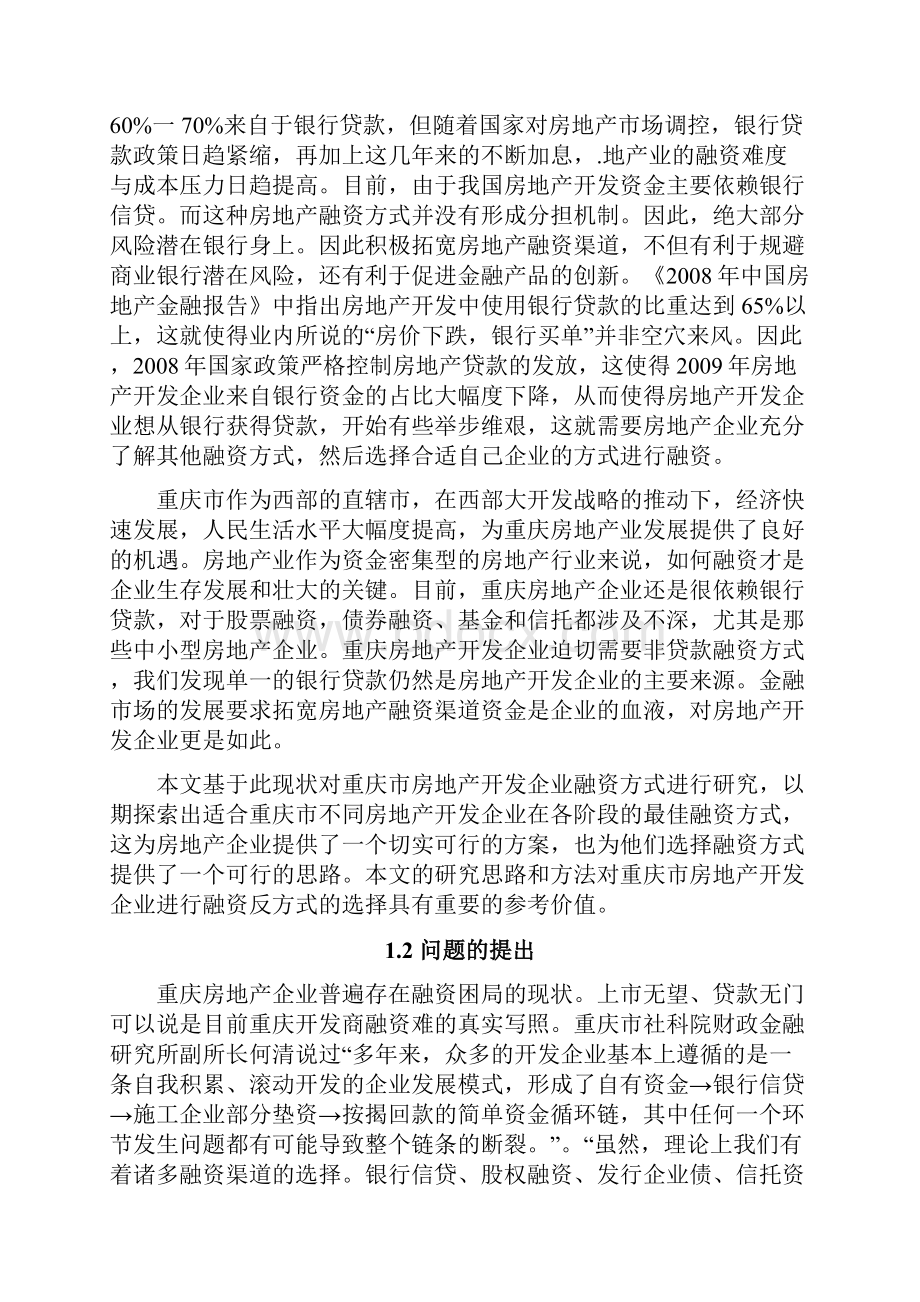 重庆市房地产开发企业融资方式选择6稿.docx_第3页