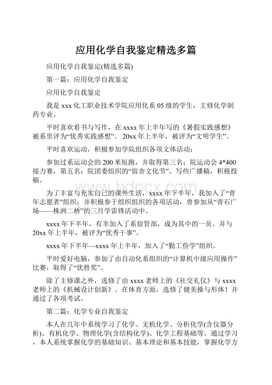 应用化学自我鉴定精选多篇.docx