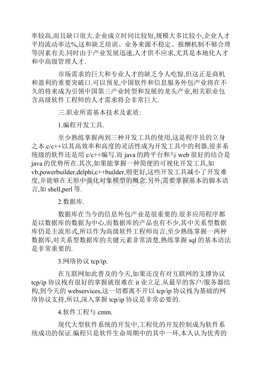 高级软件工程师职业规划及计划.docx_第2页