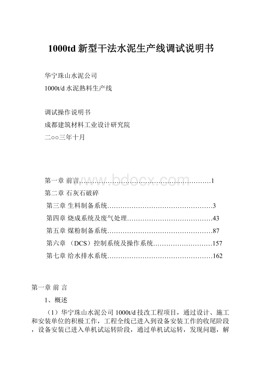 1000td新型干法水泥生产线调试说明书.docx