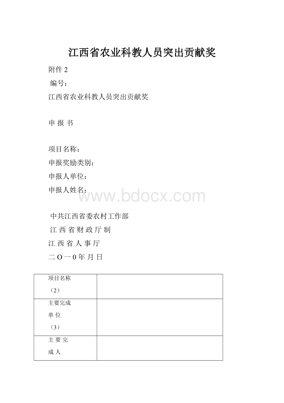 江西省农业科教人员突出贡献奖.docx_第1页