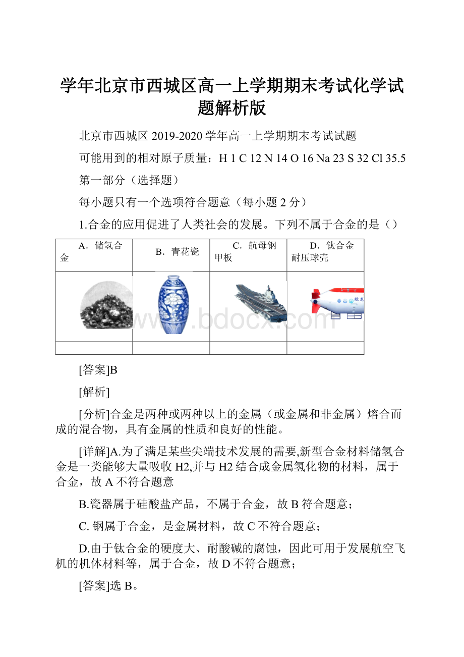 学年北京市西城区高一上学期期末考试化学试题解析版.docx_第1页