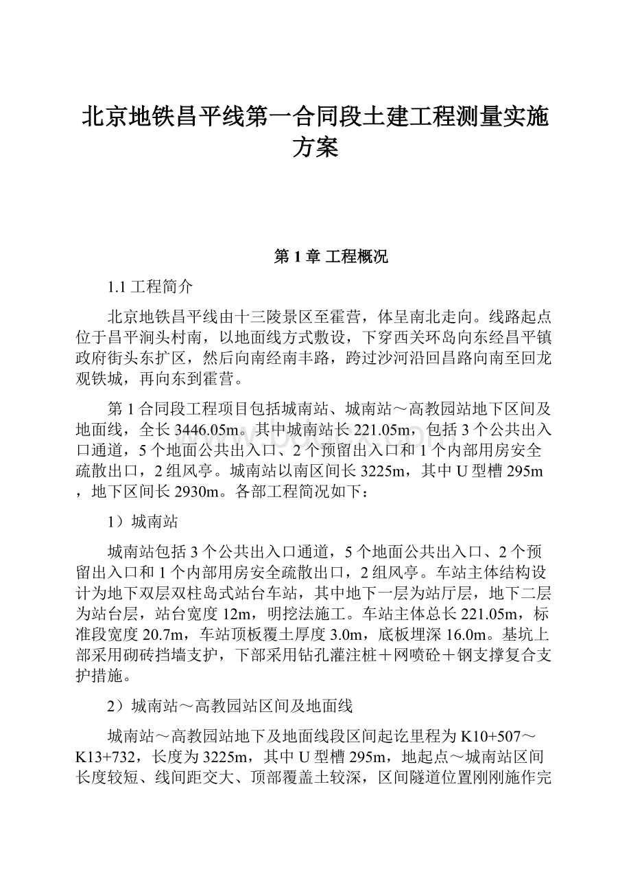 北京地铁昌平线第一合同段土建工程测量实施方案.docx