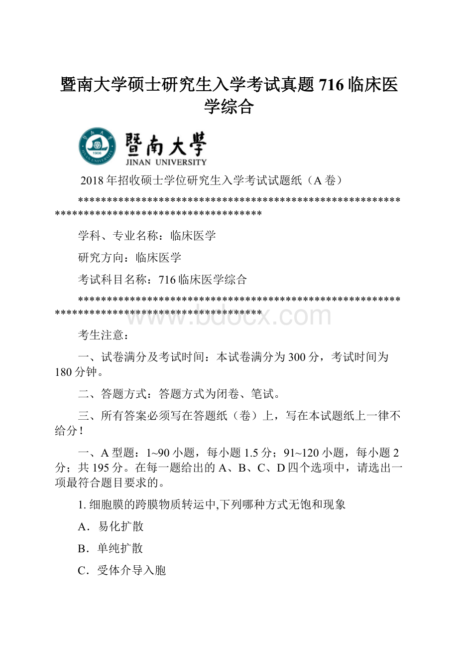 暨南大学硕士研究生入学考试真题716临床医学综合.docx_第1页