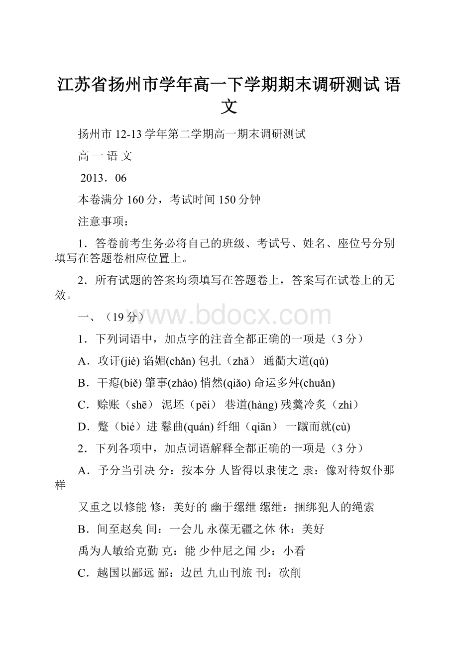 江苏省扬州市学年高一下学期期末调研测试 语文.docx_第1页