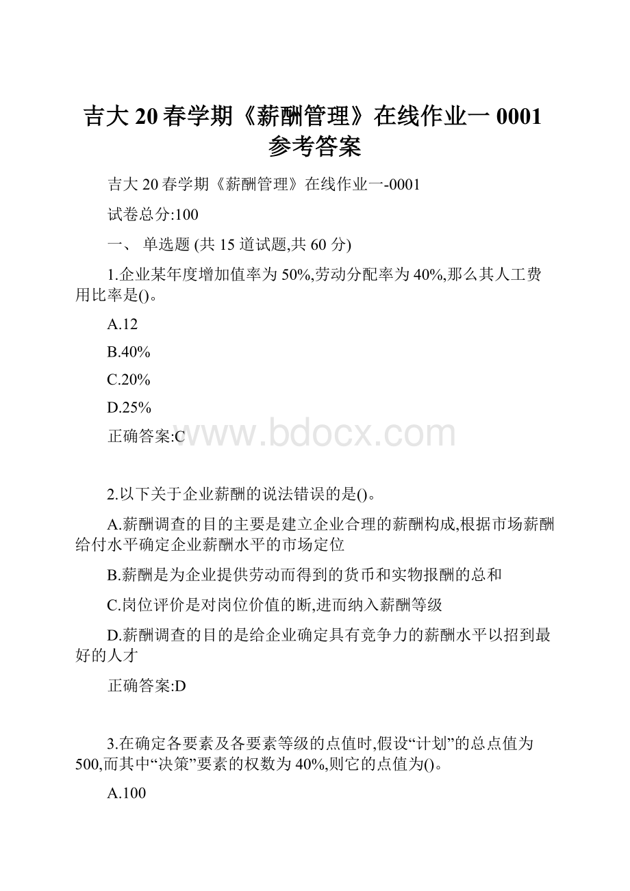 吉大20春学期《薪酬管理》在线作业一0001参考答案.docx_第1页