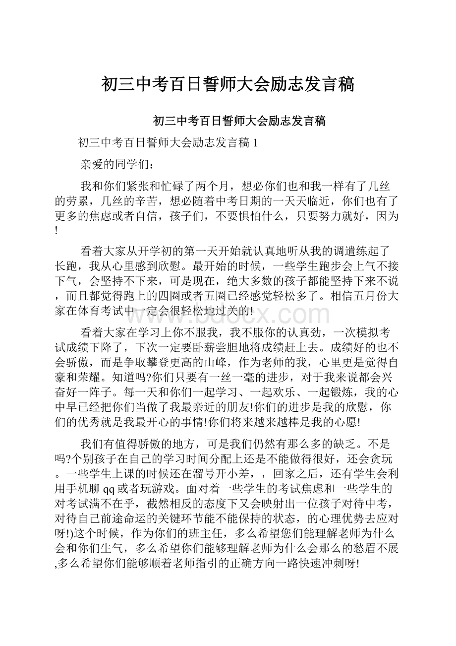 初三中考百日誓师大会励志发言稿.docx_第1页