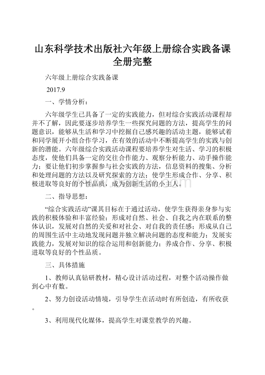 山东科学技术出版社六年级上册综合实践备课全册完整.docx_第1页