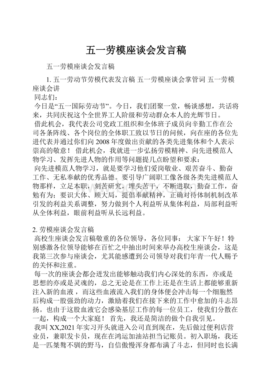 五一劳模座谈会发言稿.docx