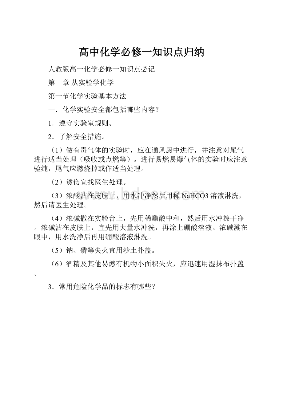 高中化学必修一知识点归纳.docx_第1页