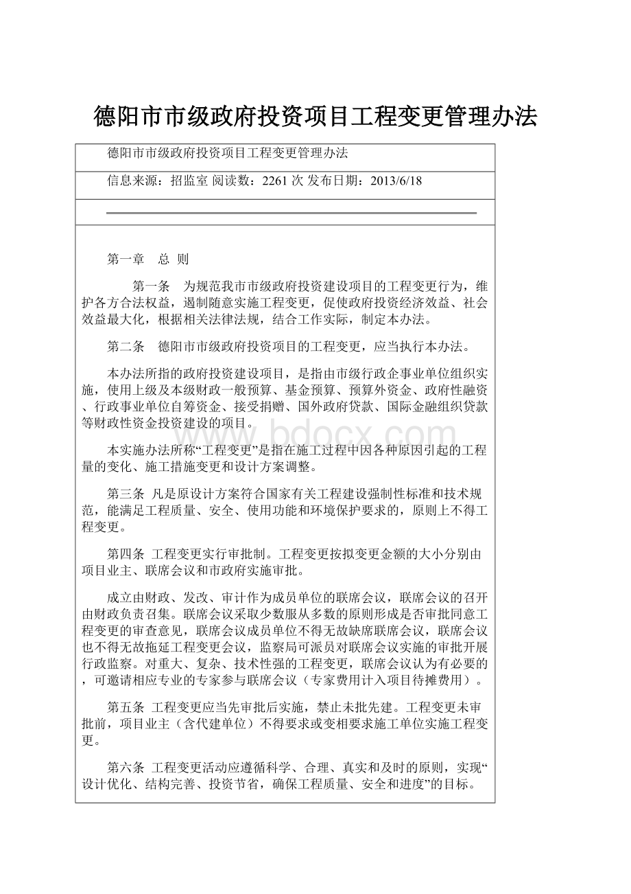 德阳市市级政府投资项目工程变更管理办法.docx