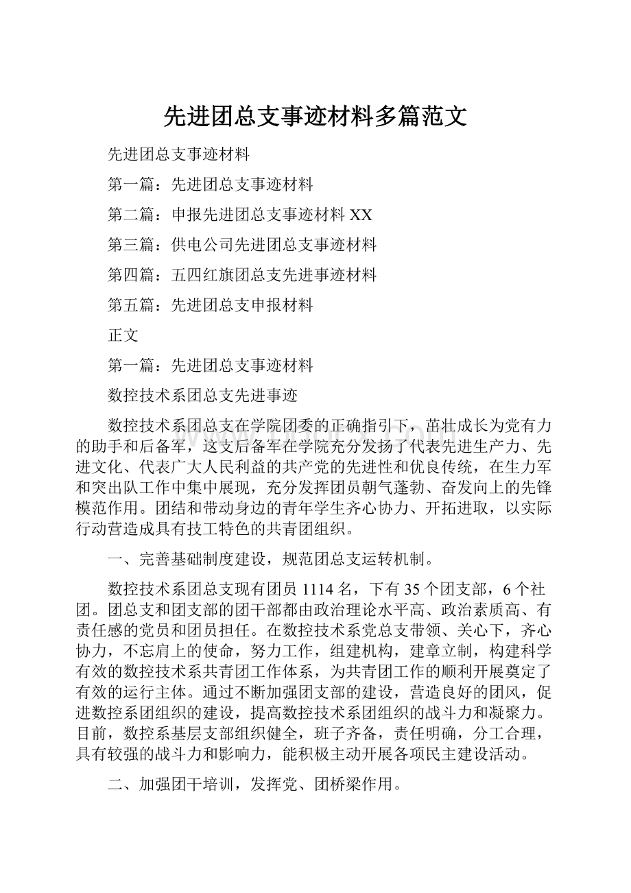 先进团总支事迹材料多篇范文.docx