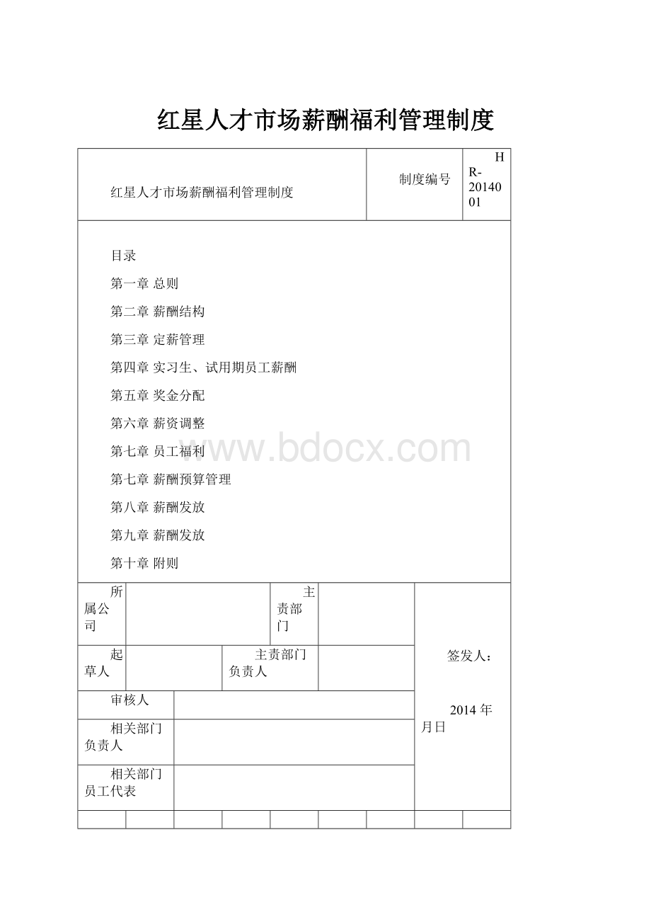 红星人才市场薪酬福利管理制度.docx_第1页