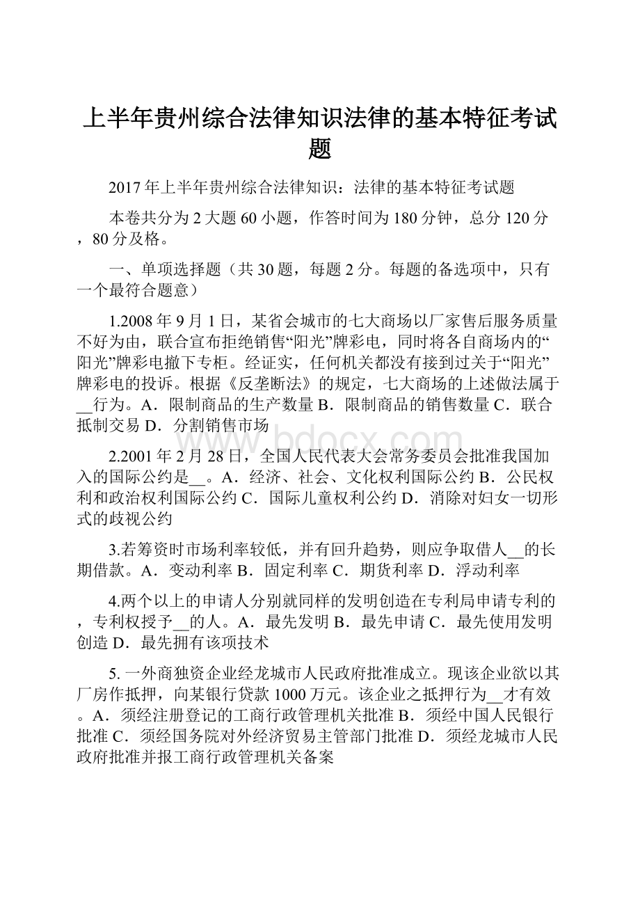 上半年贵州综合法律知识法律的基本特征考试题.docx