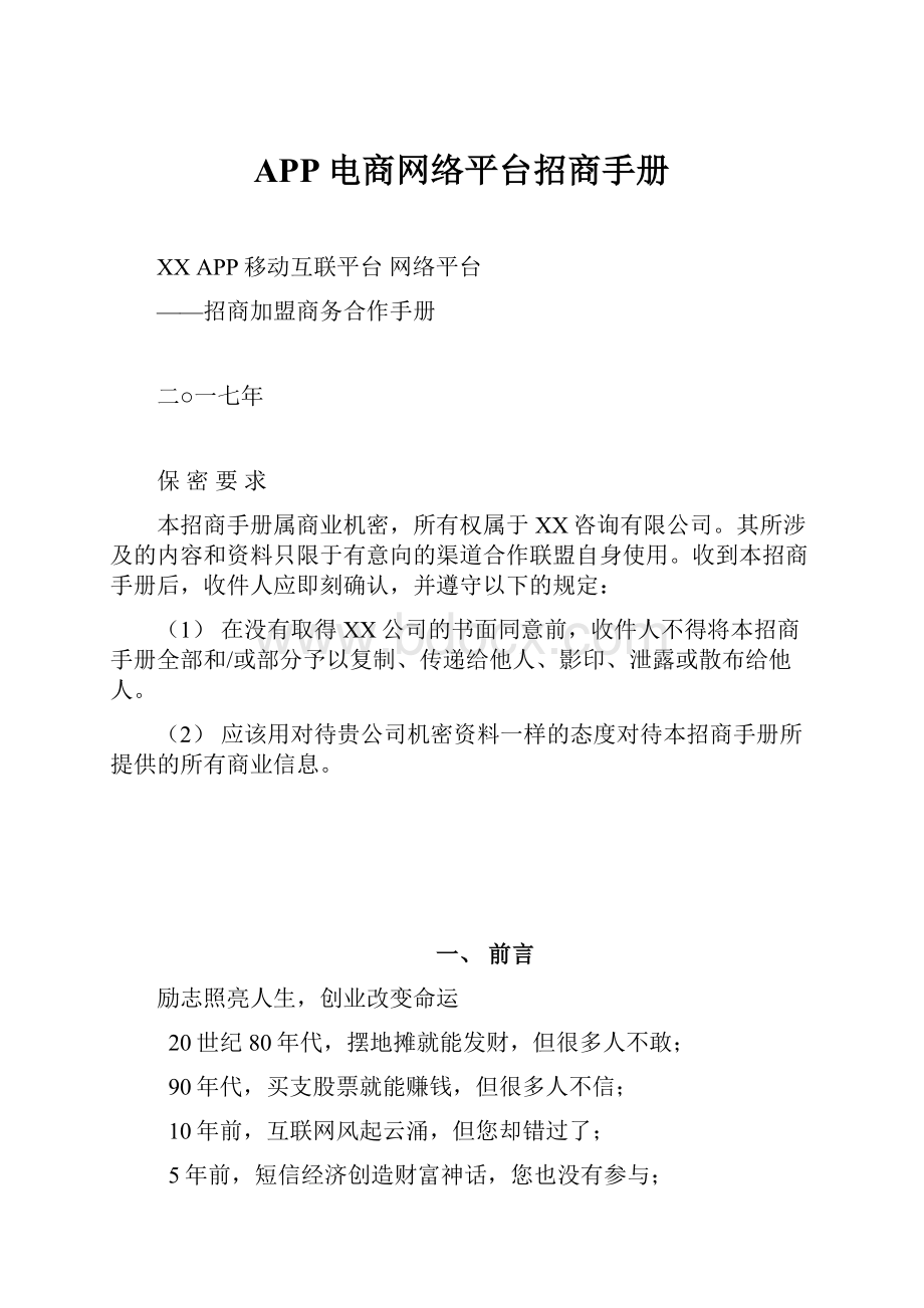 APP电商网络平台招商手册.docx