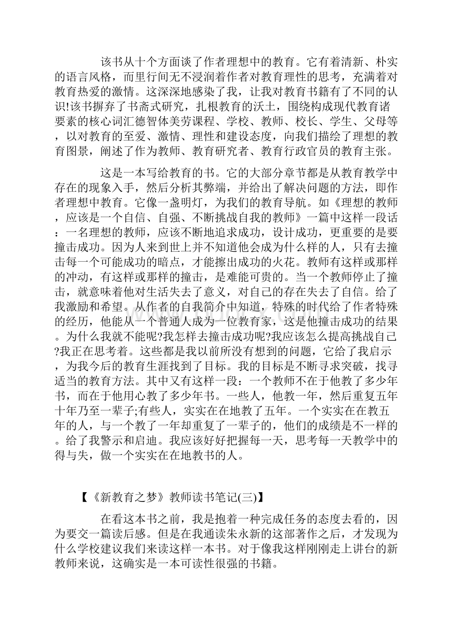 教育叙事之新教育读书笔记4篇朱永新新教育读书笔记.docx_第3页