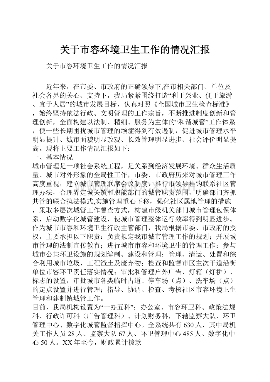 关于市容环境卫生工作的情况汇报.docx